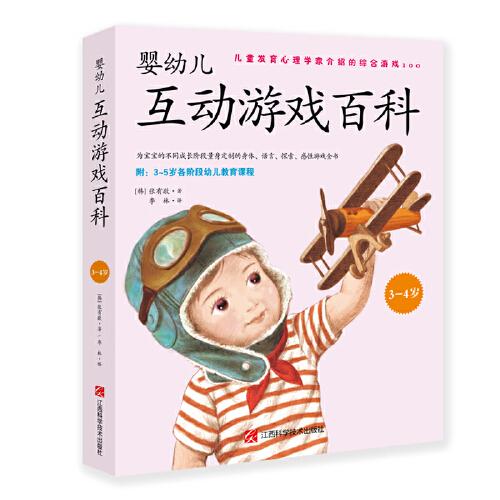 嬰幼兒互動游戲百科（3-4歲）