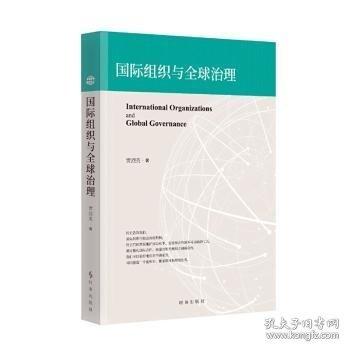 國際組織與全球治理