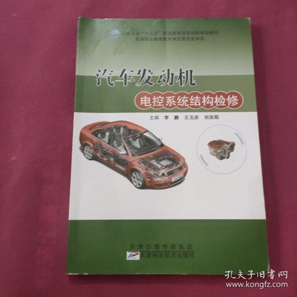 汽車(chē)發(fā)動(dòng)機(jī)電控系統(tǒng)結(jié)構(gòu)檢修