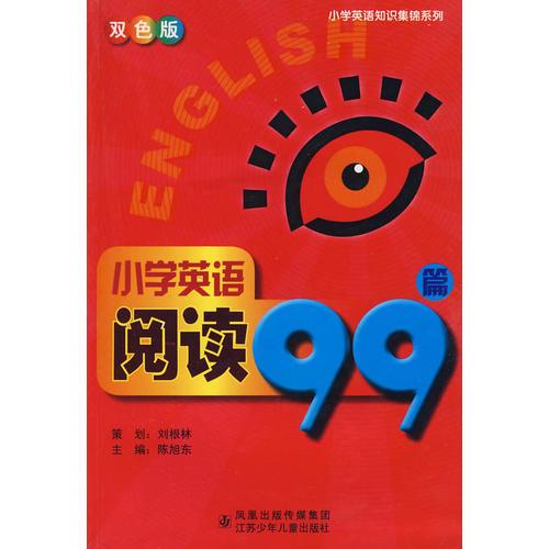 小学英语阅读99篇（双色版）