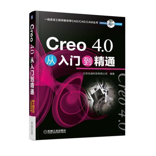 Creo 4.0从入门到精通