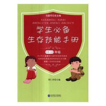 學(xué)生必備生存技能手冊(cè). 10～12年級(jí)