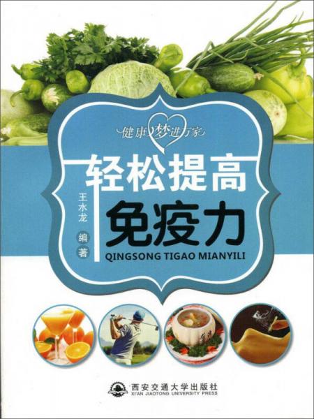 健康夢進萬家：輕松提高免疫力