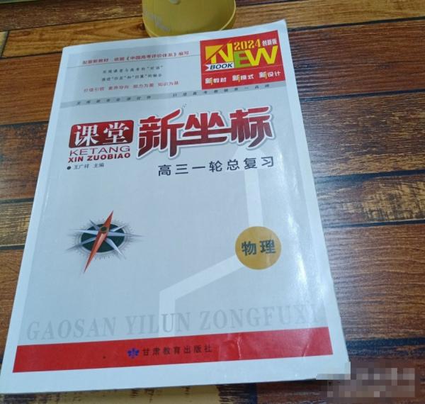 2024課堂新坐標高三一輪總復習物理