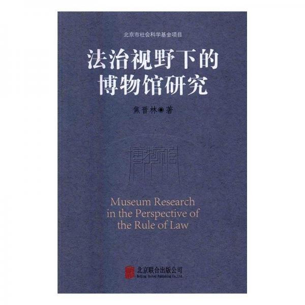 法治視野下的博物館研究