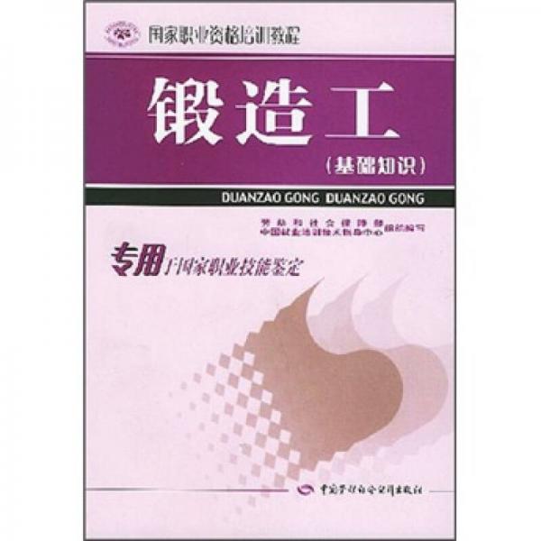 ：鍛造工
