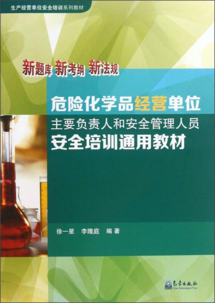 生產經營單位安全培訓系列教材：危險化學品經營單位主要負責人和安全管理人員安全培訓通用教材