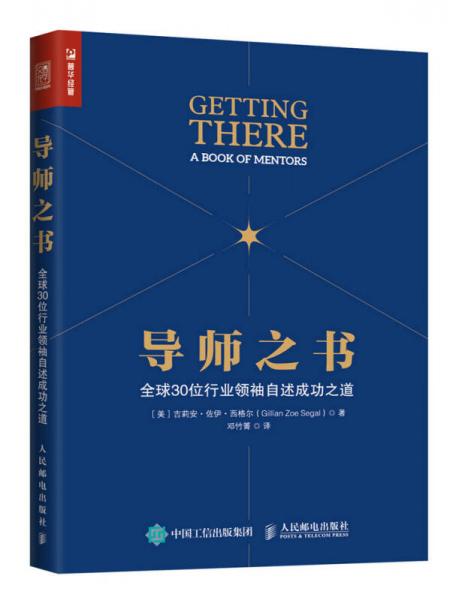 導(dǎo)師之書 全球30位行業(yè)領(lǐng)袖自述成功之道