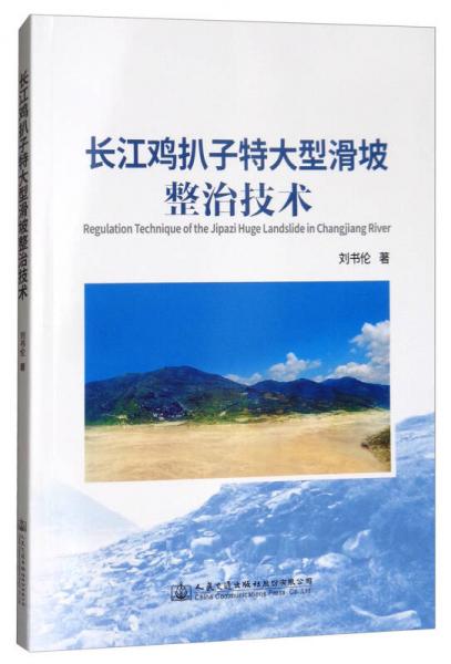 長江雞扒子特大型滑坡整治技術