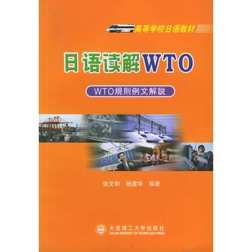 日语读解WTO