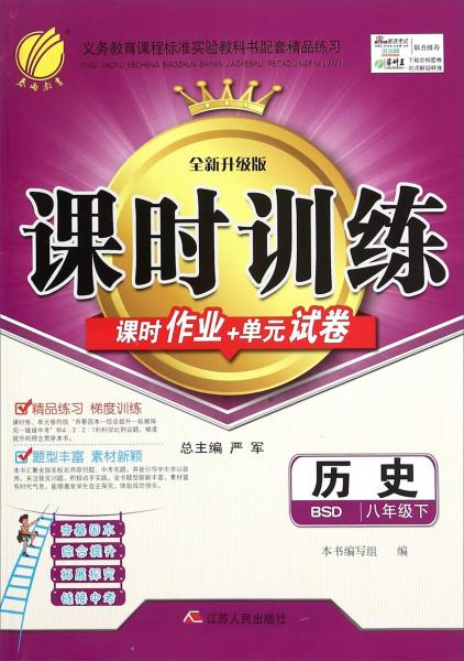 春雨课时训练课时作业+单元试卷：历史