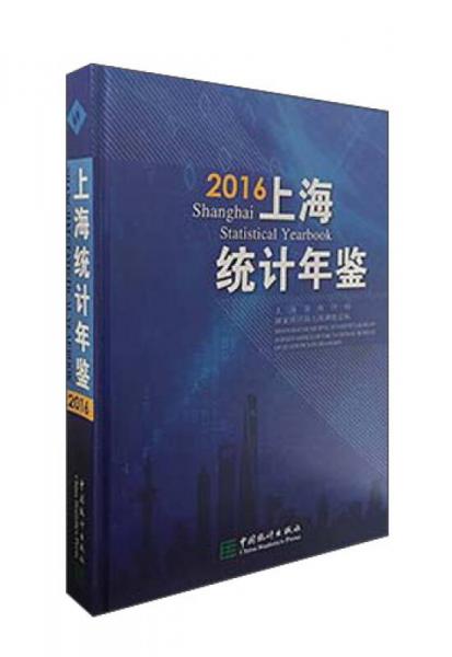 上海統(tǒng)計年鑒