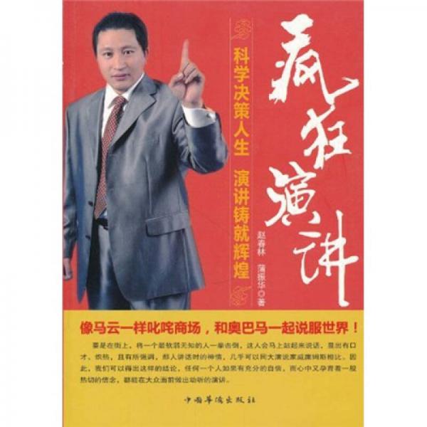 瘋狂演講