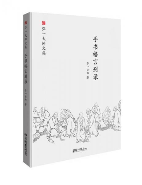 弘一大師選集 手書格言別錄