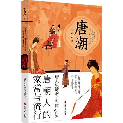 唐潮：唐朝人的家常與流行