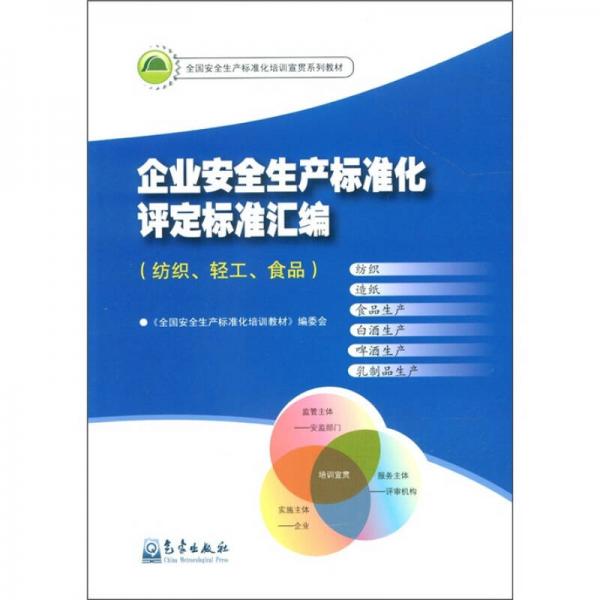 全國安全生產(chǎn)標(biāo)準(zhǔn)化培訓(xùn)宣貫系列教材：企業(yè)安全生產(chǎn)標(biāo)準(zhǔn)化評(píng)定標(biāo)準(zhǔn)匯編（紡織、輕工、食品）