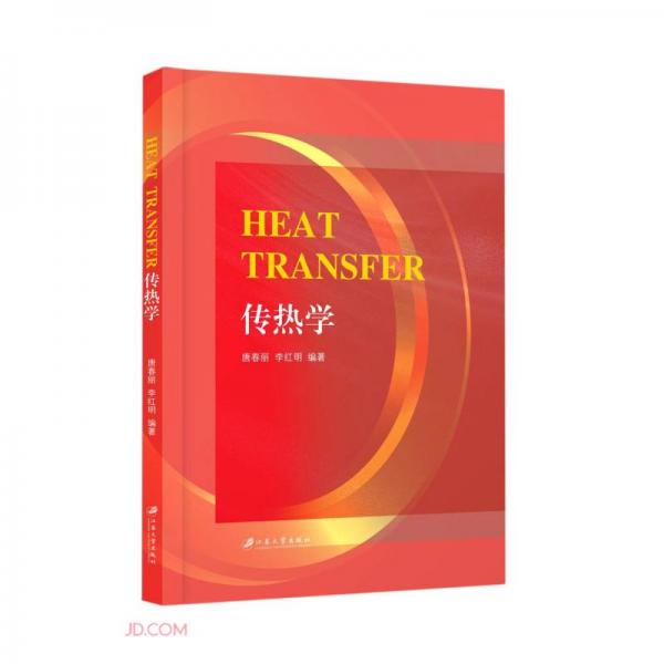 傳熱學(xué)(英文版)