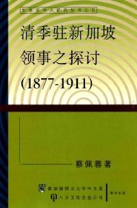 清季駐新加坡領(lǐng)事之探討 : 