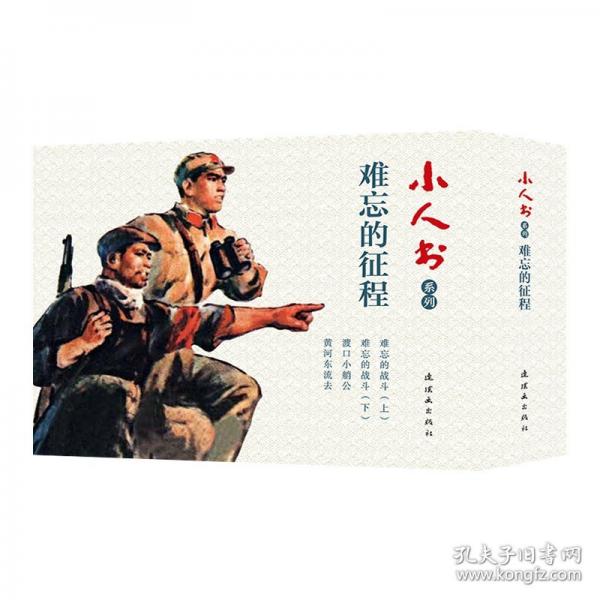 小人書系列?難忘的征程