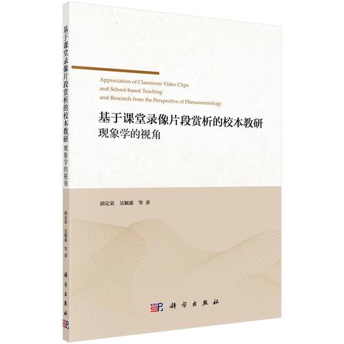 基于課堂錄像片段賞析的校本教研：現(xiàn)象學的視角
