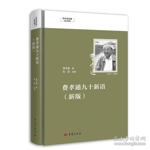 费孝通九十新语（新版）费孝通选集