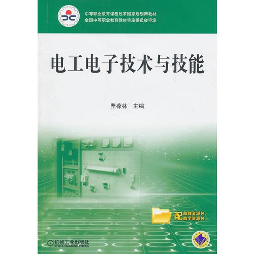 電工電子技術(shù)與技能