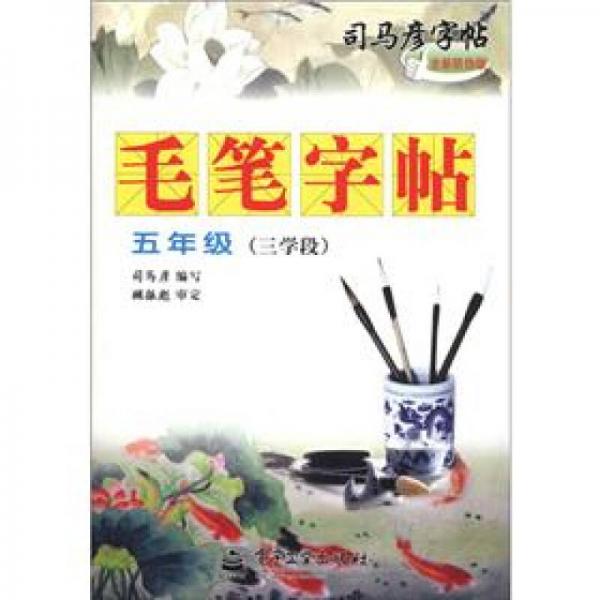 司马彦字帖·毛笔字帖：5年级（3学段）（全新防伪版）