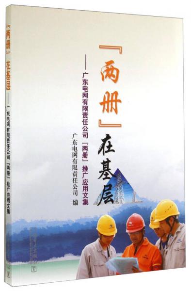 “两册”在基层——广东电网有限责任公司“两册”推广应用文集