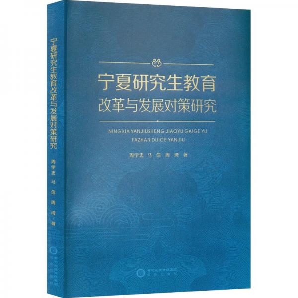 寧夏研究生教育改革與發(fā)展對(duì)策研究