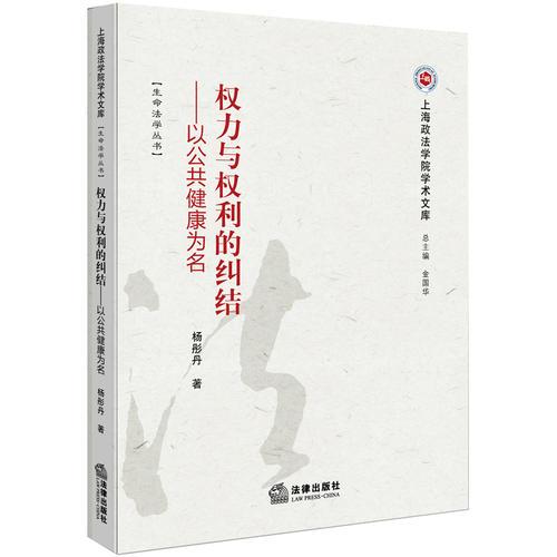 权力与权利的纠结：以公共健康为名