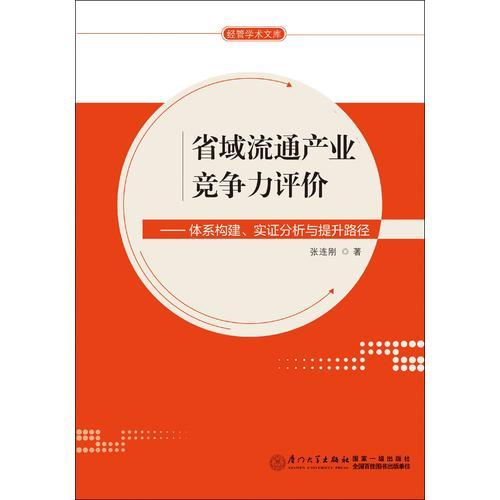 省域流通產(chǎn)業(yè)競(jìng)爭(zhēng)力評(píng)價(jià)——體系構(gòu)建、實(shí)證分析與提升路徑