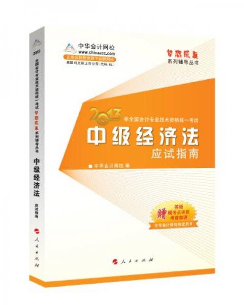 梦想成真系列辅导丛书·2013年全国会计专业技术资格统一考试：中级经济法应试指南