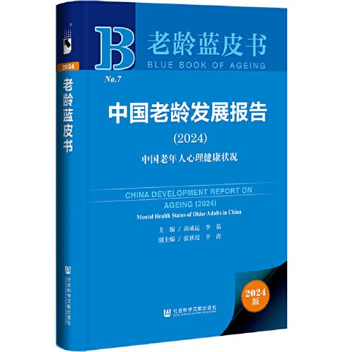 老齡藍皮書:中國老齡發(fā)展報告（2024）:中國老年人心理健康狀況