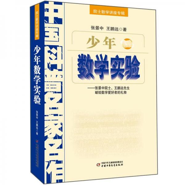 中國科普名家名作 院士數(shù)學(xué)講座專輯-少年數(shù)學(xué)實(shí)驗(yàn)