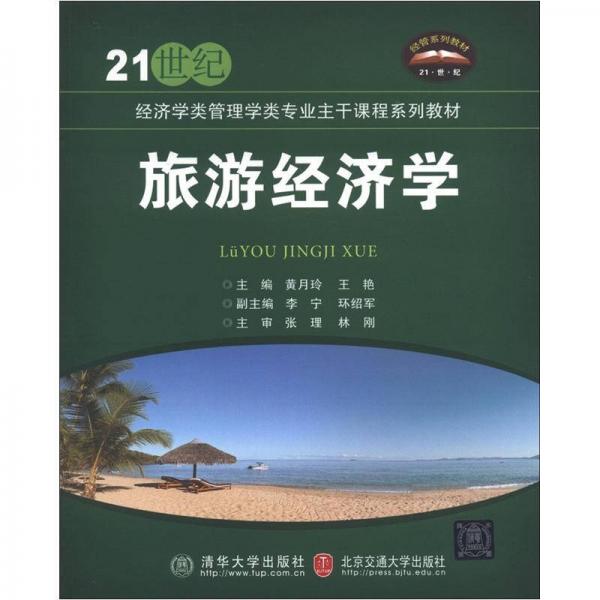 旅游經(jīng)濟(jì)學(xué)/21世紀(jì)經(jīng)濟(jì)學(xué)類管理學(xué)類專業(yè)主干課程系列教材
