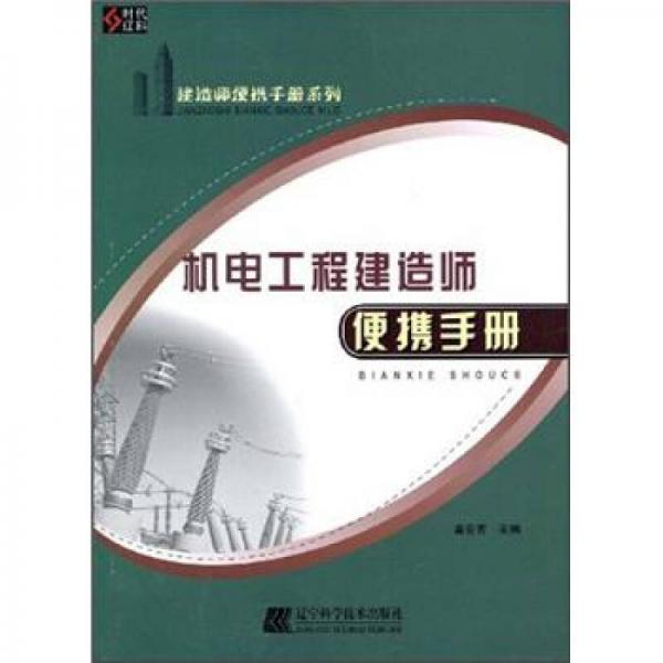 建造师便携手册系列：机电工程建造师便携手册