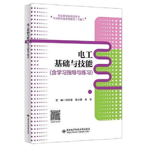 電工基礎(chǔ)與技能 (含學習指導與練習)