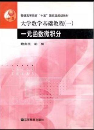大學(xué)數(shù)學(xué)基礎(chǔ)教程.一.一元函數(shù)微積分