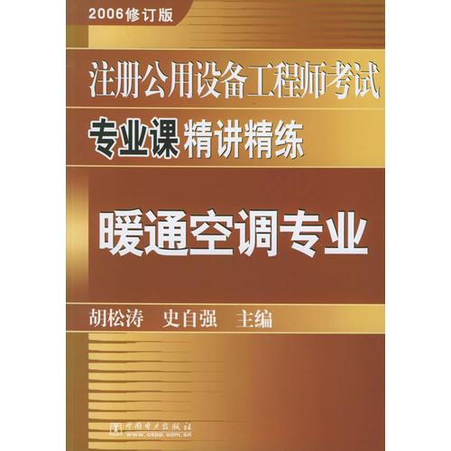 注册公用设备工程师考试专业课精讲精练：暖通空调专业（2006修订版）