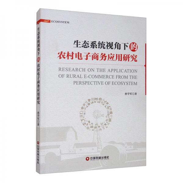生態(tài)系統(tǒng)視角下的農(nóng)村電子商務(wù)應(yīng)用研究