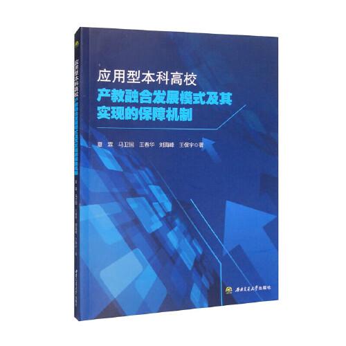 应用型本科高校产教融合发展模式及其实现的保障机制