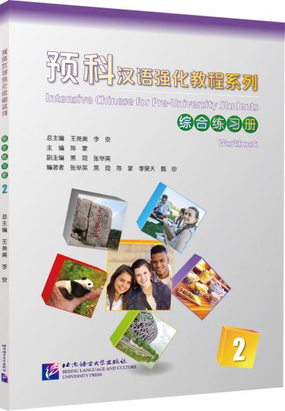 预科汉语强化教程系列 综合练习册2