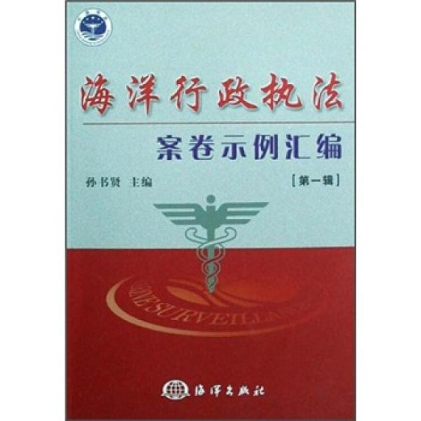 海洋行政執(zhí)法案卷示例匯編.第一輯