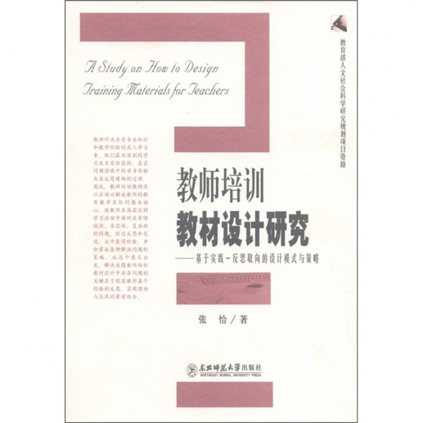 教師培訓(xùn)教材設(shè)計(jì)研究：基于實(shí)踐·反思取向的設(shè)計(jì)模式與策略