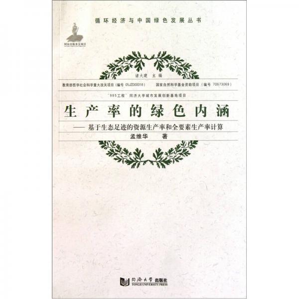 生產(chǎn)率的綠色內(nèi)涵