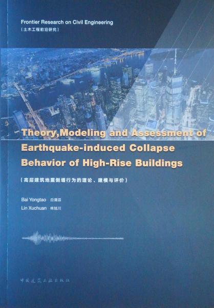 高层建筑地震倒塌行为的理论、建模与评论（英文版）