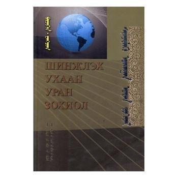 全新正版圖書 科學(xué)文學(xué)孛兒只斤·旺其格內(nèi)蒙古人民出版社9787204126552 黎明書店
