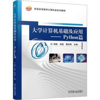 大學(xué)計(jì)算機(jī)基礎(chǔ)及應(yīng)用——Python篇