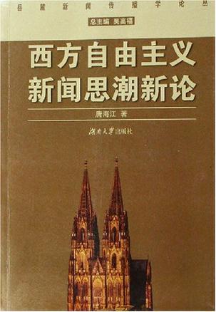 西方自由主義新聞思潮新論