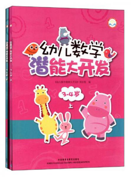幼兒數(shù)學潛能大開發(fā)（3-4歲）（全2冊）